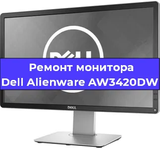 Ремонт монитора Dell Alienware AW3420DW в Екатеринбурге